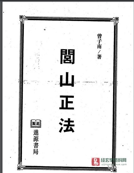 曾子南著《闾山正法》电子书PDF_易经玄学资料网