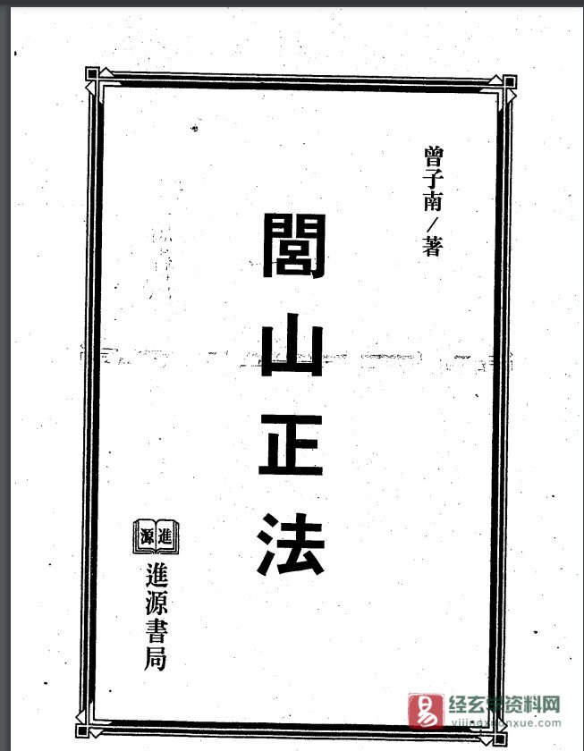 曾子南著《闾山正法》电子书PDF_易经玄学资料网