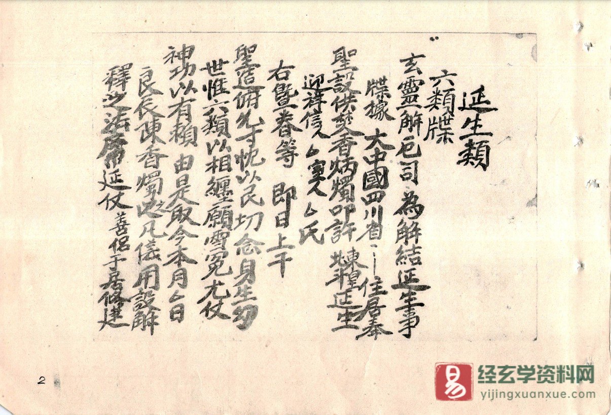 图片[3]_道家古籍《端公戲疏牒》电子书PDF（69页）_易经玄学资料网