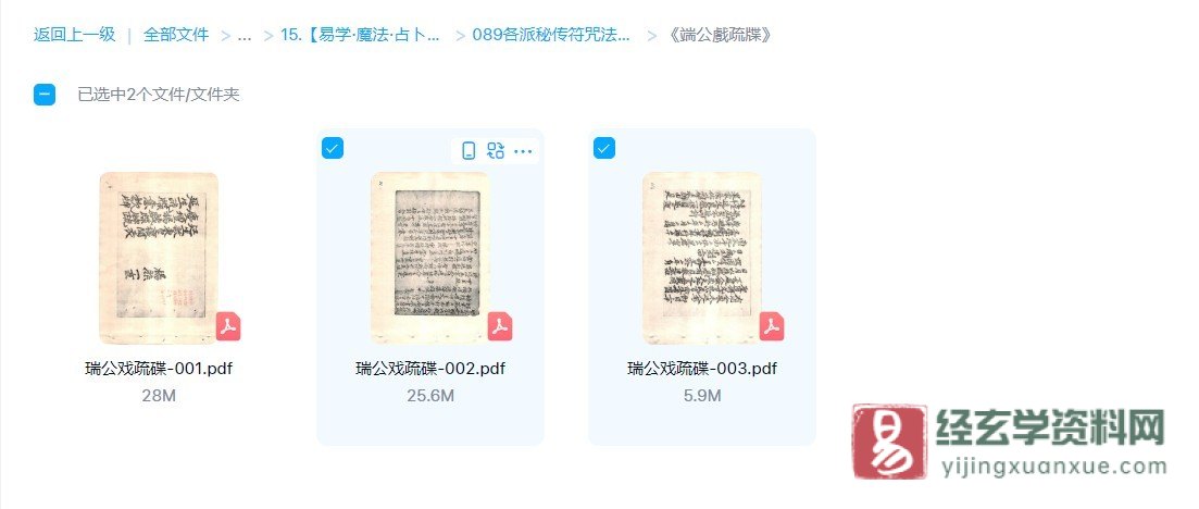 图片[1]_道家古籍《端公戲疏牒》电子书PDF（69页）_易经玄学资料网