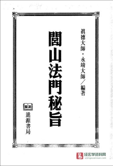 真德大师·永靖大师合著《闾山法门秘旨》电子书PDF_易经玄学资料网