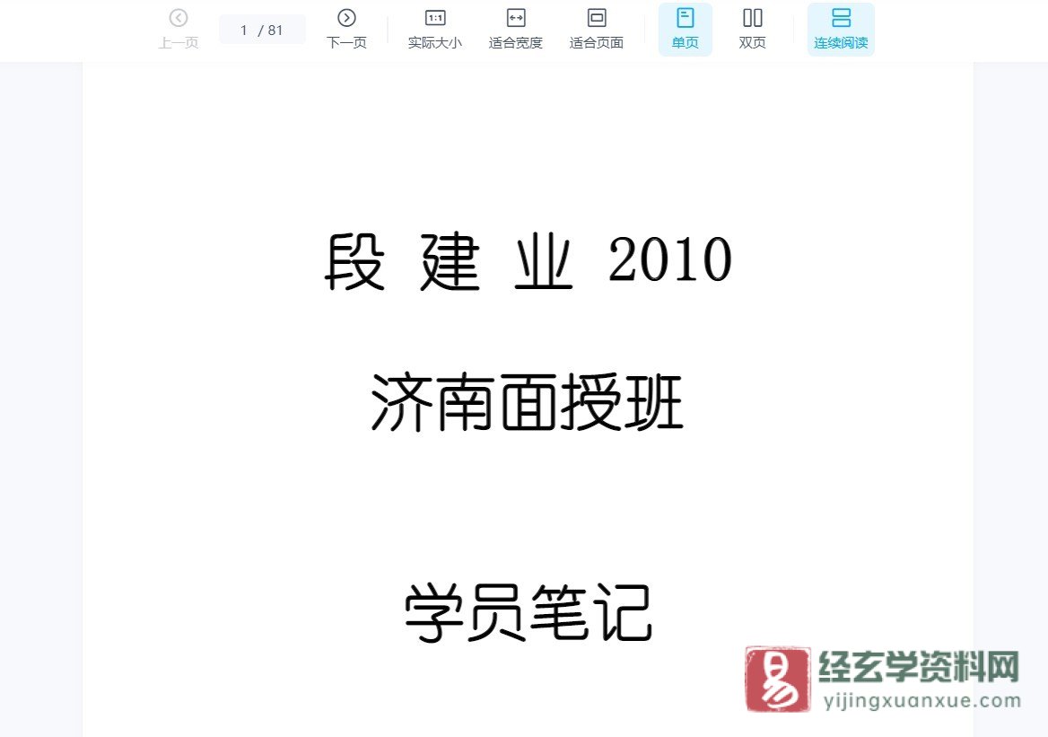 图片[3]_段建业-2010年济南盲派命理面授高级班（23集录音+讲义+笔记）_易经玄学资料网