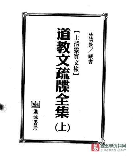 法玄山人《道教文疏牒全集》上下全册 上清灵宝文检_易经玄学资料网