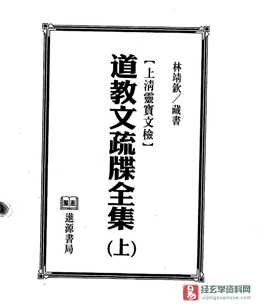法玄山人《道教文疏牒全集》上下全册 上清灵宝文检（310页）_易经玄学资料网