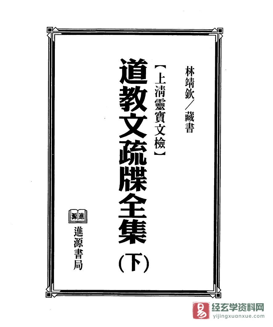 图片[2]_法玄山人《道教文疏牒全集》上下全册 上清灵宝文检（310页）_易经玄学资料网