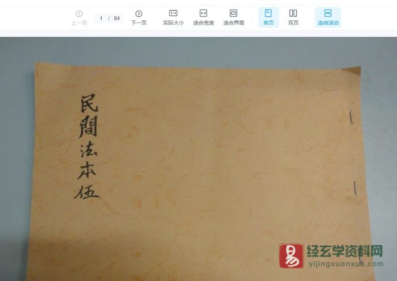道家古籍抄本《大圣教法本》电子书PDF_易经玄学资料网