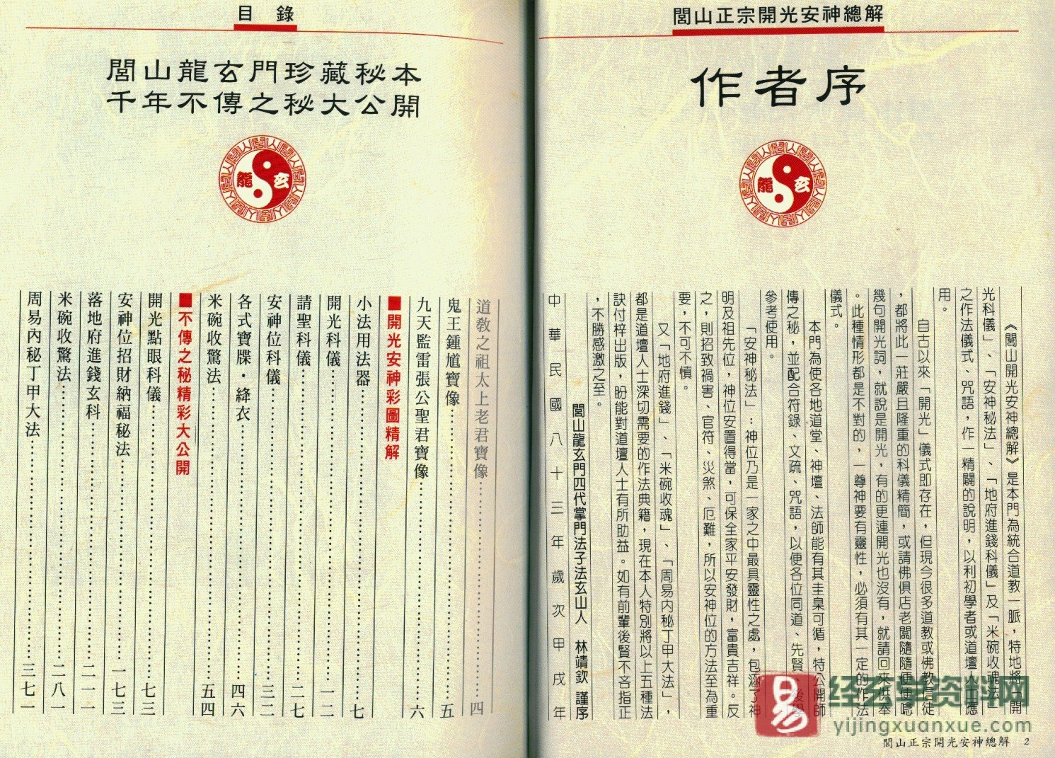 图片[2]_法玄山人著《闾山正宗开光安神总解》电子书PDF（234页）_易经玄学资料网