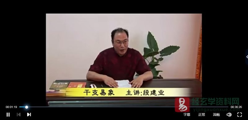 段建业-2011年干支易象课程录像_易经玄学资料网