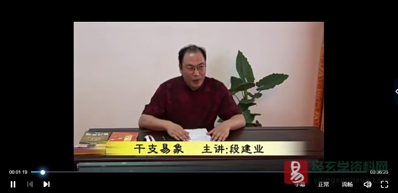 段建业-2011年干支易象课程录像（录像10集+笔记）_易经玄学资料网