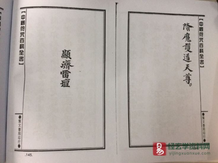 道家古籍《显济雷坛诸将符秘》民间手抄本_易经玄学资料网