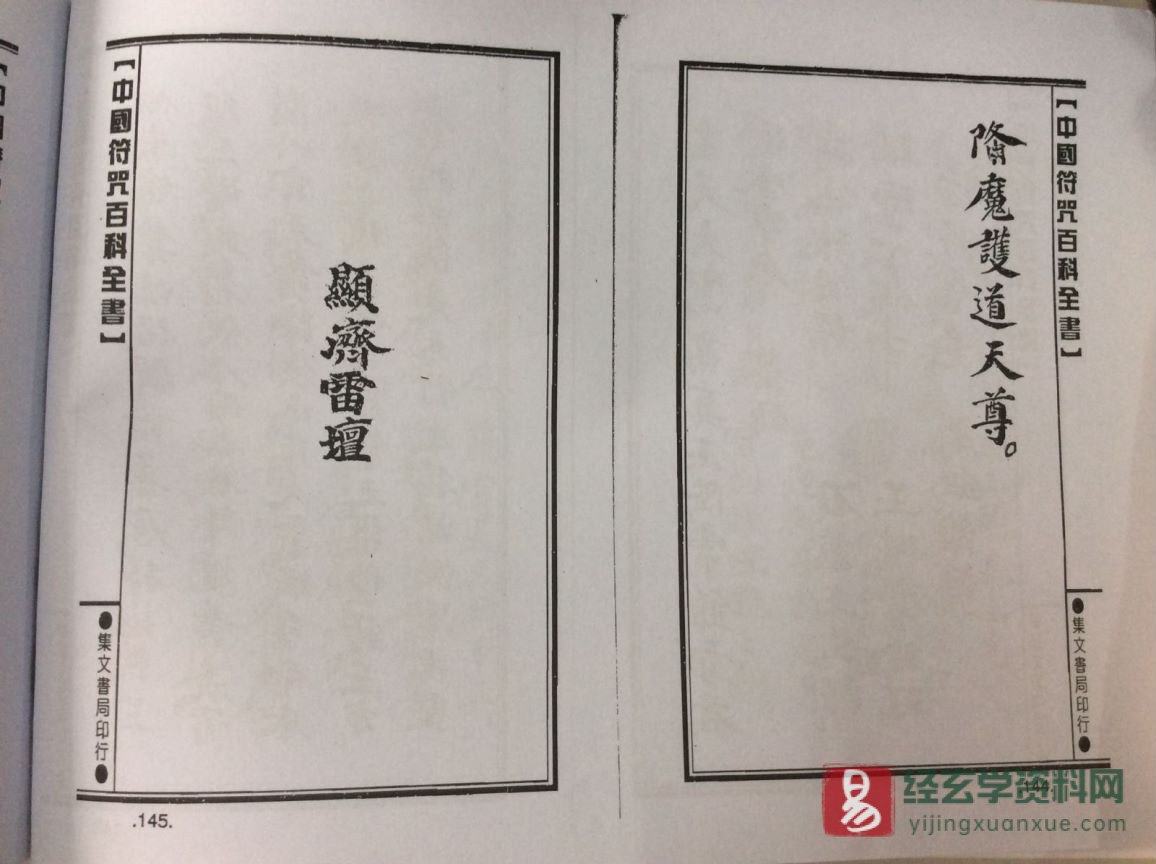 道家古籍《显济雷坛诸将符秘》民间手抄本（30页）_易经玄学资料网