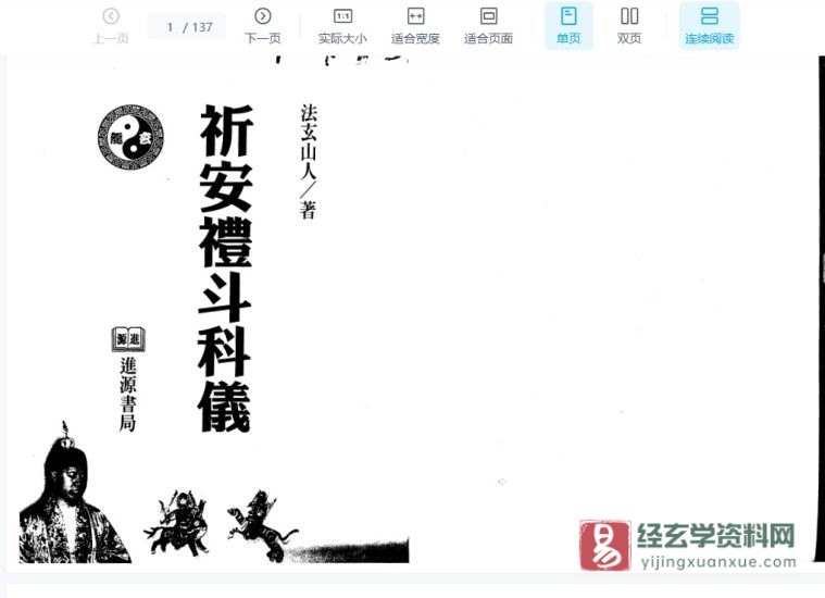 法玄山人著《祈安礼斗科仪》电子书PDF_易经玄学资料网