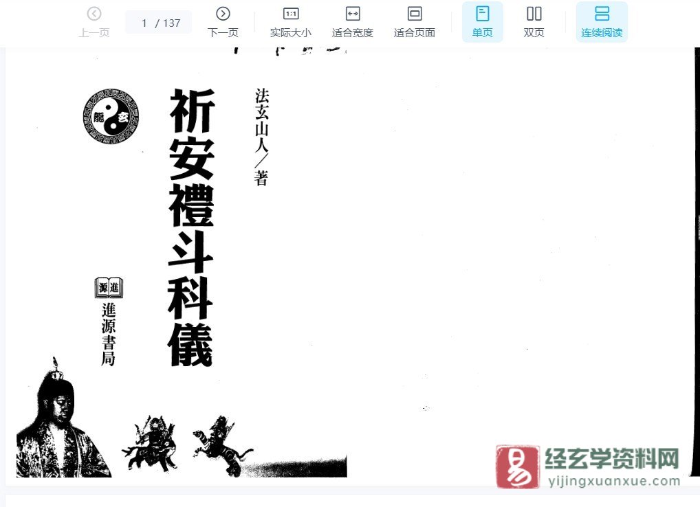 法玄山人著《祈安礼斗科仪》电子书PDF（137页双P）_易经玄学资料网