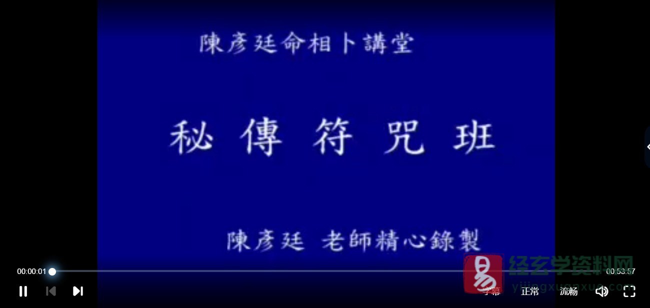 陈彥廷-秘传符咒班（视频15集+讲义）_易经玄学资料网