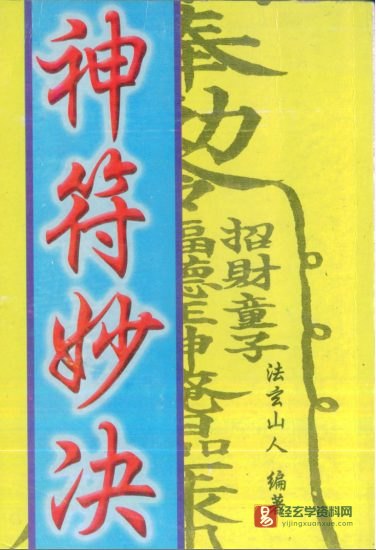 法玄山人著《神符妙诀》电子书PDF_易经玄学资料网