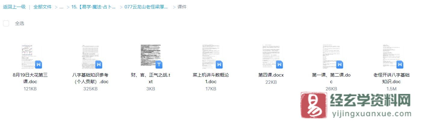 图片[3]_云龙山老怪梁厚德八字算命基础视频课程（视频+录音补充+课件文档资料）_易经玄学资料网
