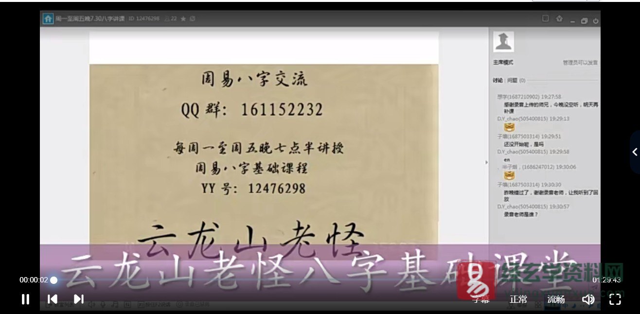 云龙山老怪梁厚德八字算命基础视频课程（视频+录音补充+课件文档资料）_易经玄学资料网