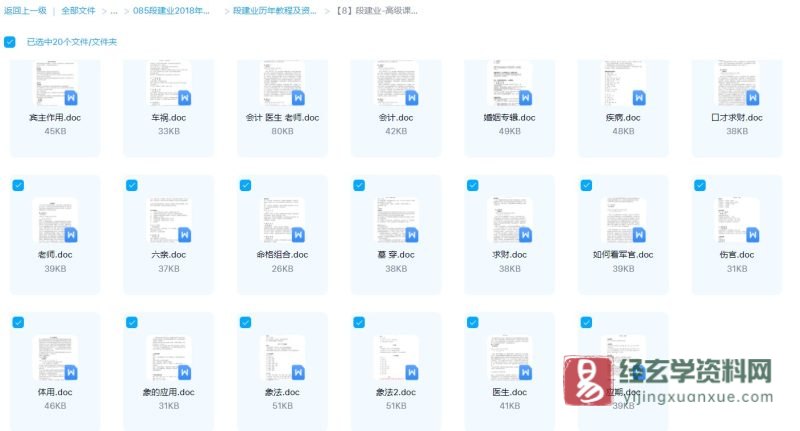 段建业-高级课程职业疾病婚姻及应期WORD电子版资料_易经玄学资料网