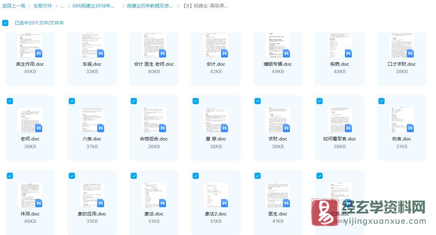 段建业-高级课程职业疾病婚姻及应期WORD电子版资料（20份）_易经玄学资料网