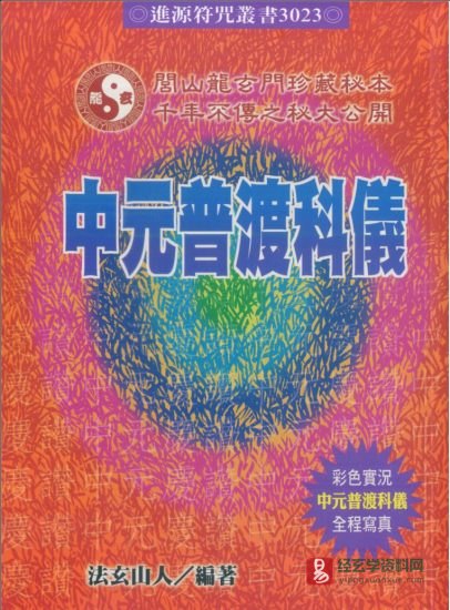 法玄山人《中元普渡科仪》电子书PDF_易经玄学资料网