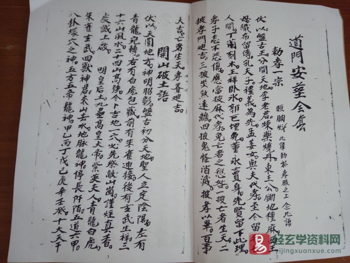 道家古籍《道門安暮全套》手抄本27页+《喜事一本通》手抄本32页_易经玄学资料网