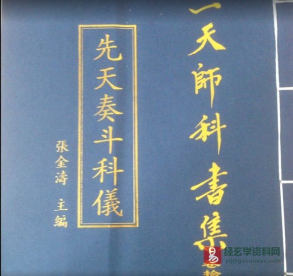 道家科仪古籍《先天奏斗科仪》民间手抄本_易经玄学资料网