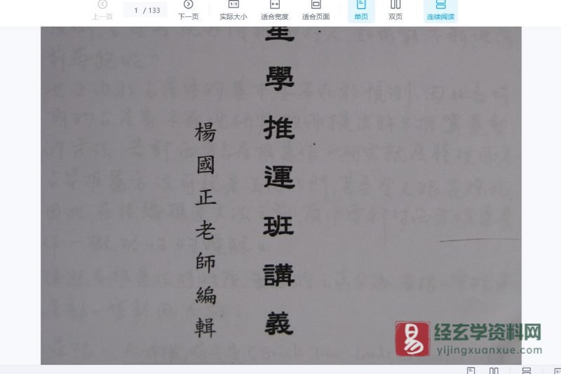 杨国正-现代占星学职业推运班_易经玄学资料网