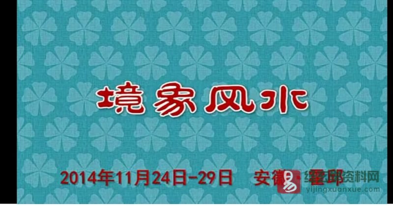 陈春林-2014年境象风水视频课程_易经玄学资料网