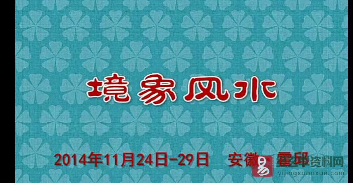 陈春林-2014年境象风水视频课程（视频13集+PDF电子书）_易经玄学资料网