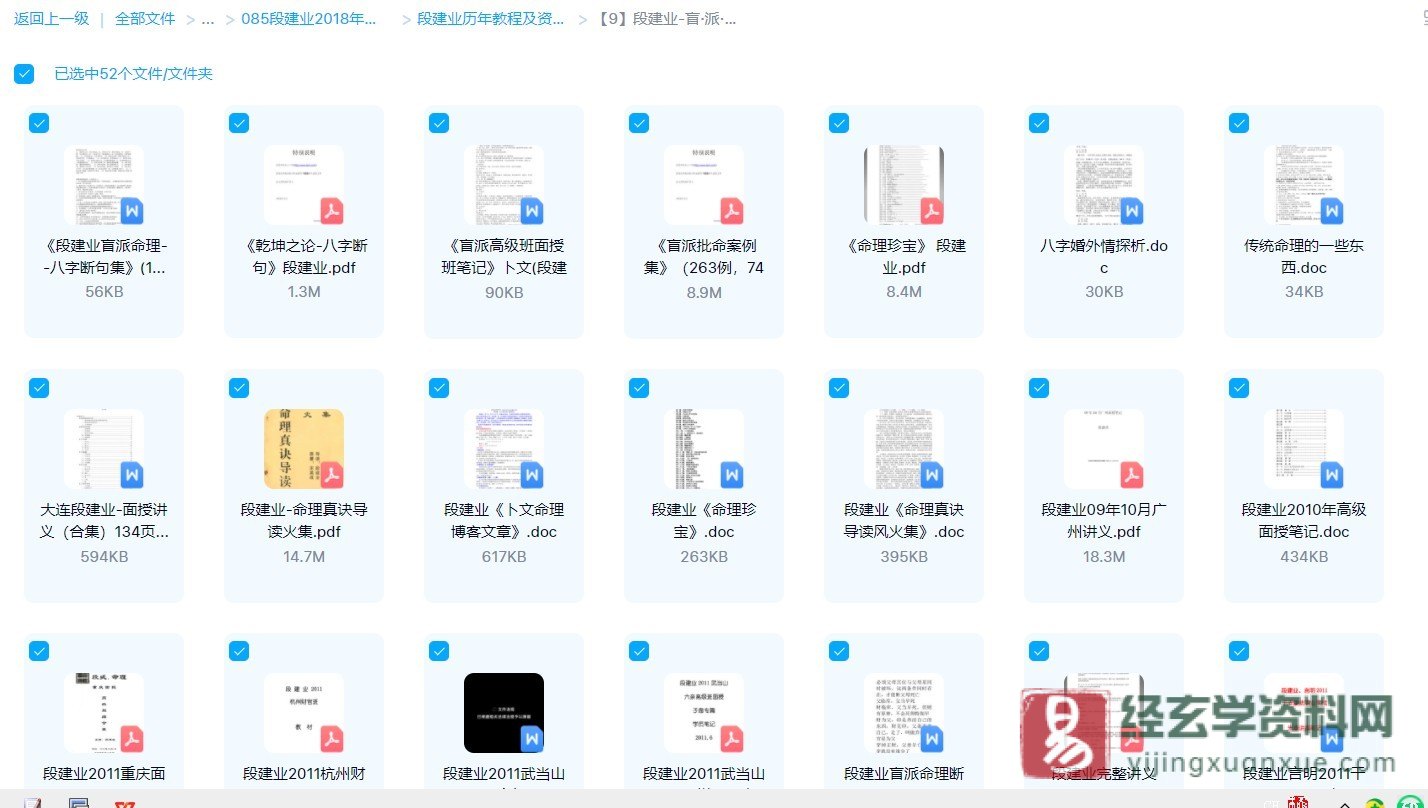 段建业-盲派命理讲课教材讲义笔记电子书资料合集（52份）_易经玄学资料网