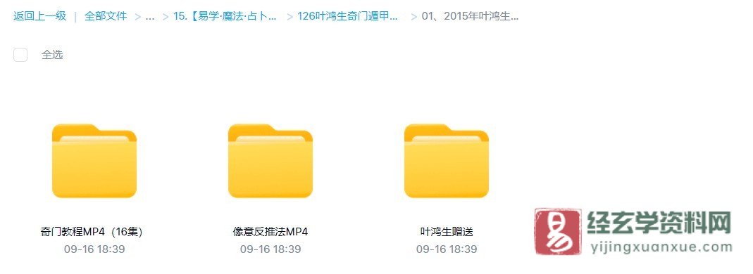 图片[1]_叶鸿生2015年奇门遁甲课程 第一代（视频16集+其他赠送课程资料）_易经玄学资料网