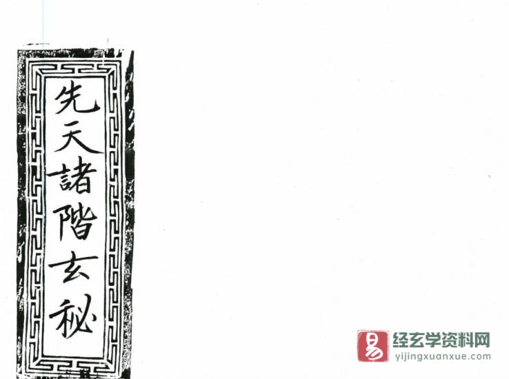 先天诸阶玄秘_易经玄学资料网