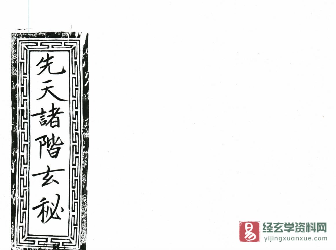 先天诸阶玄秘（64页）_易经玄学资料网