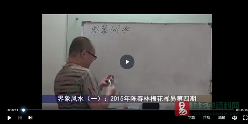 陈春林-2015年界象风水视频课程_易经玄学资料网