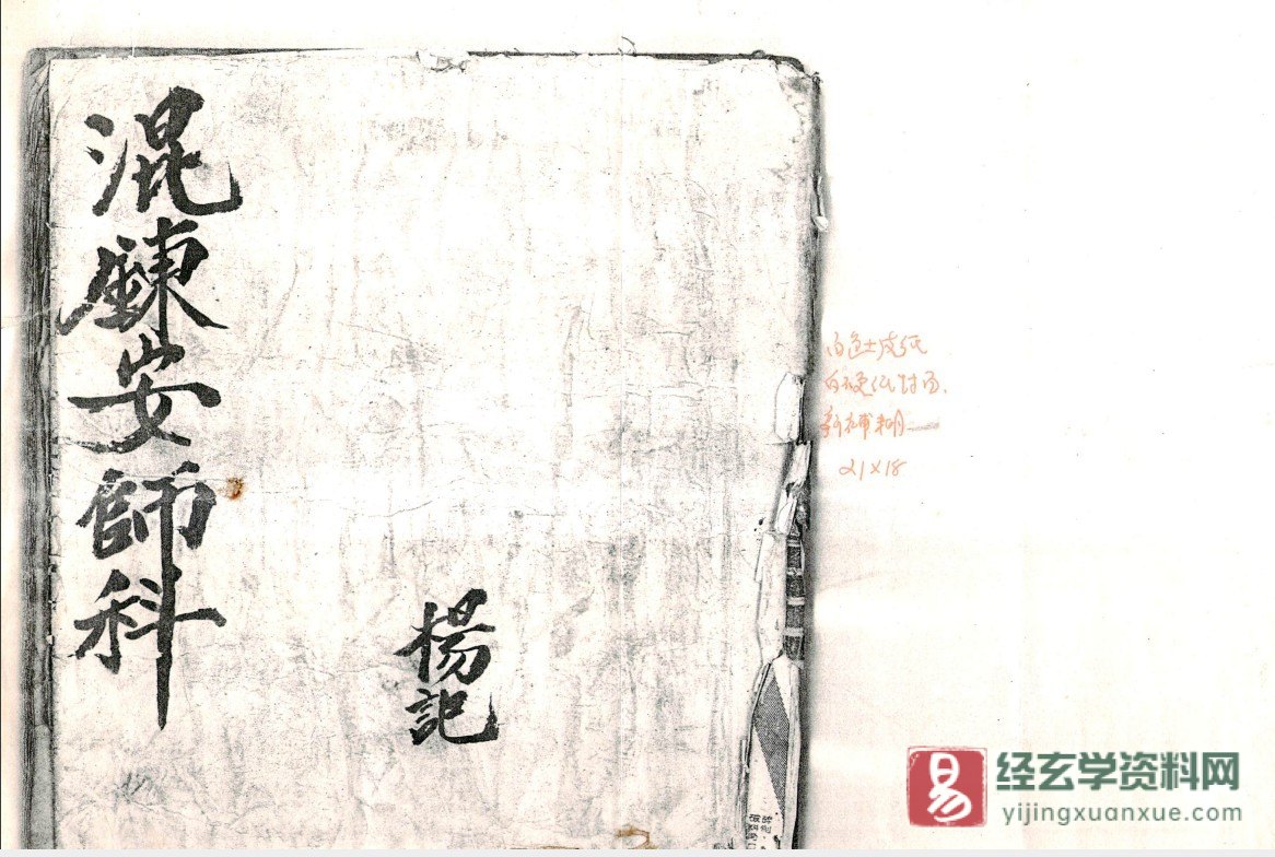 道家古籍《道門混練安師科》电子书PDF（两册共86页）_易经玄学资料网