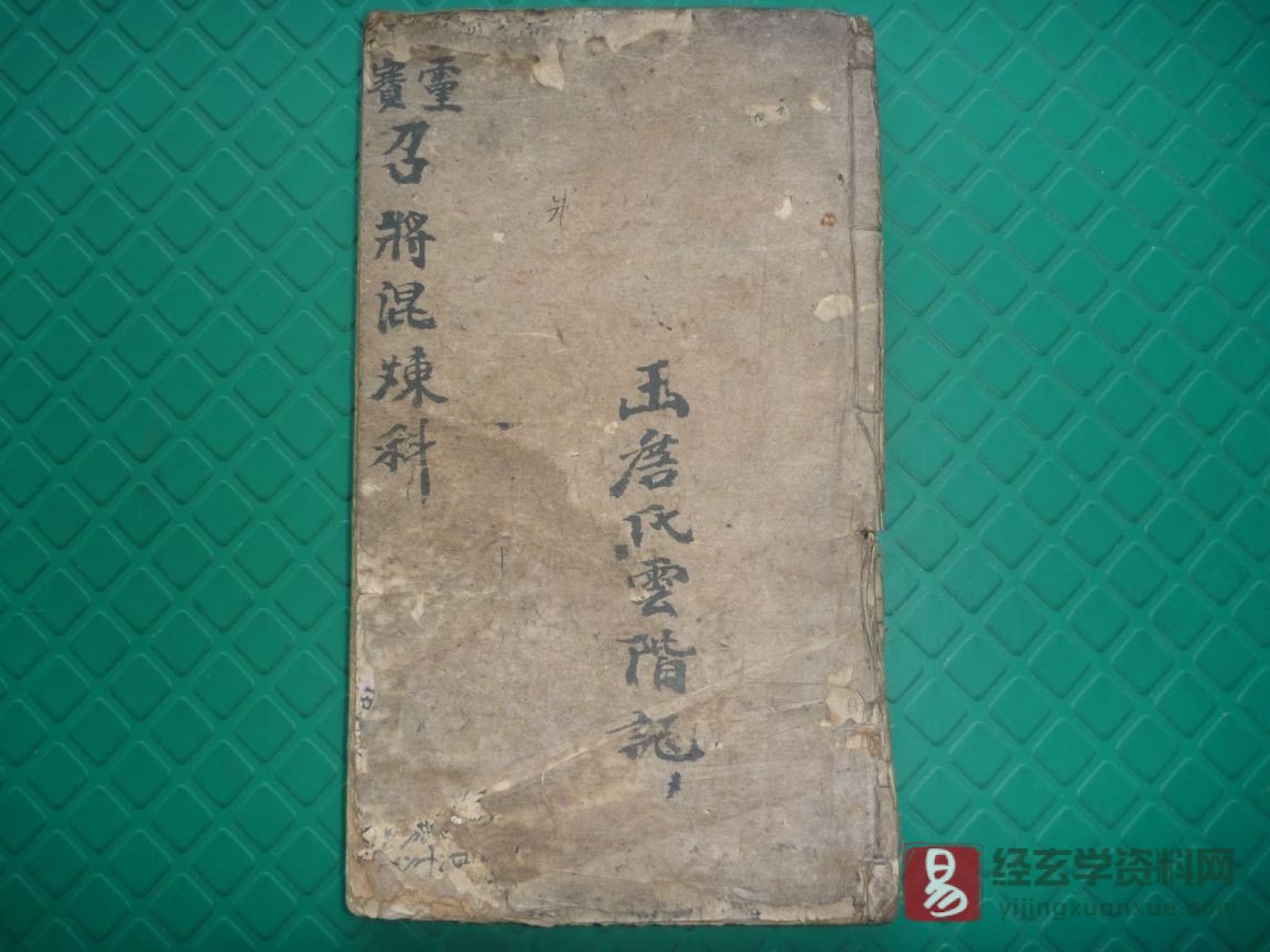 道家古籍《灵宝晨夕混炼召全将变神秘旨》民间手抄本残本（45页）_易经玄学资料网