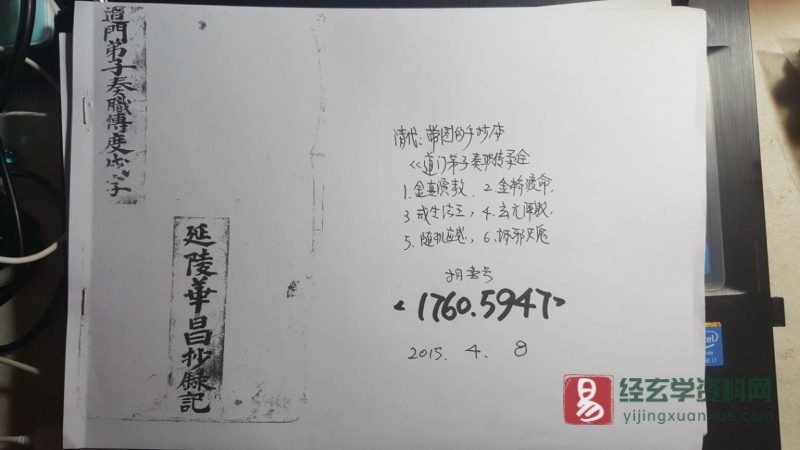 道家古籍《道門弟子傳度奏職儀》民间手抄本_易经玄学资料网