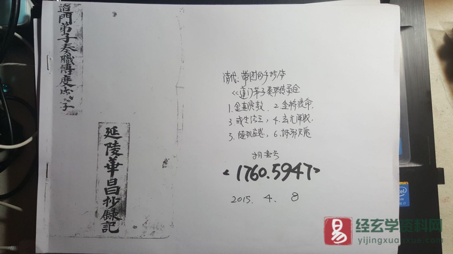 道家古籍《道門弟子傳度奏職儀》民间手抄本（23页）_易经玄学资料网