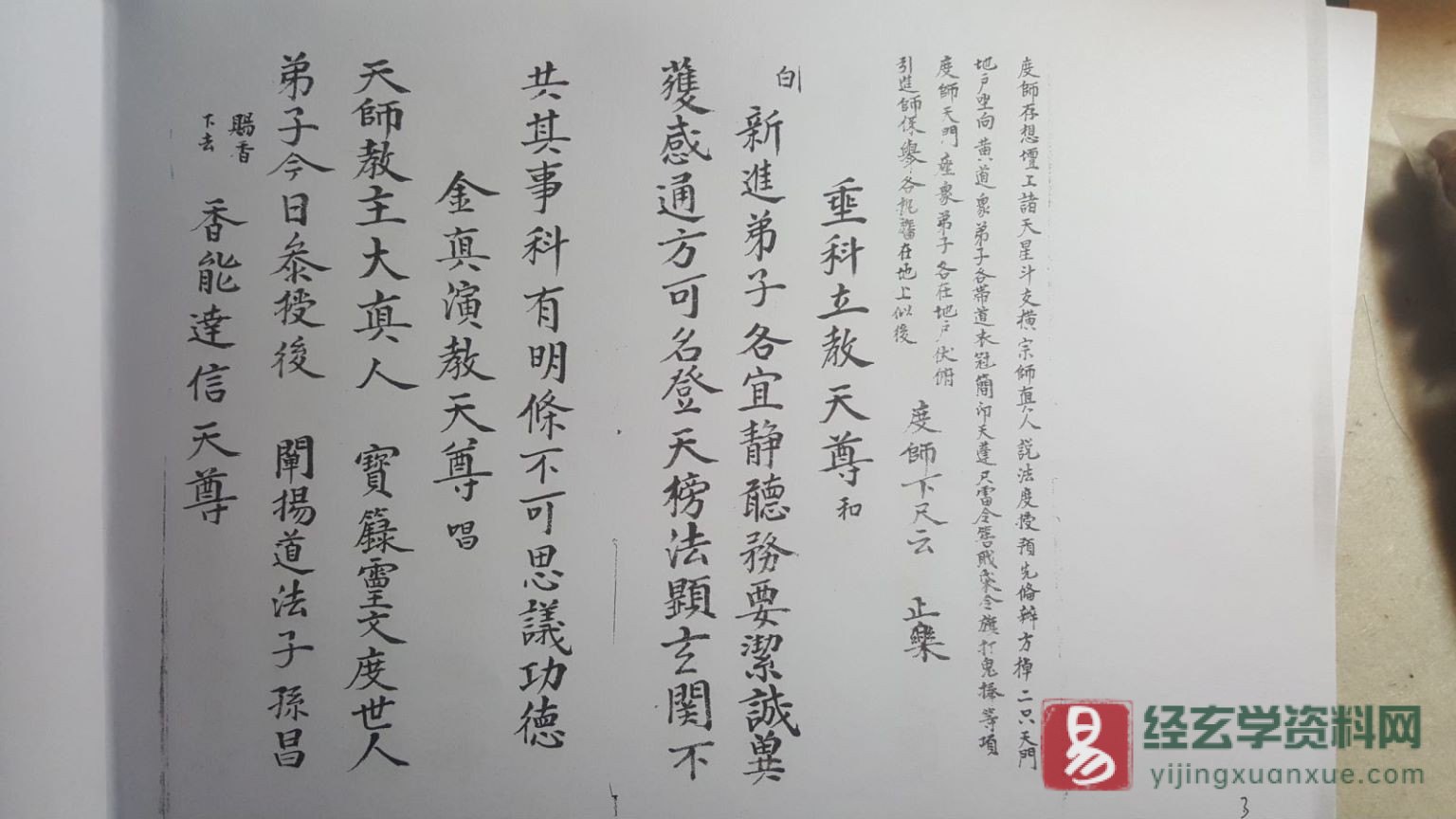 图片[3]_道家古籍《道門弟子傳度奏職儀》民间手抄本（23页）_易经玄学资料网