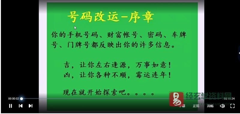 叶鸿生《号码改运》课程_易经玄学资料网