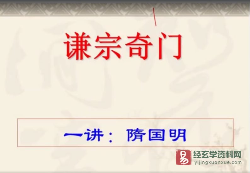 隨国明-飞盘谦宗奇门遁甲第三期培训班录像_易经玄学资料网