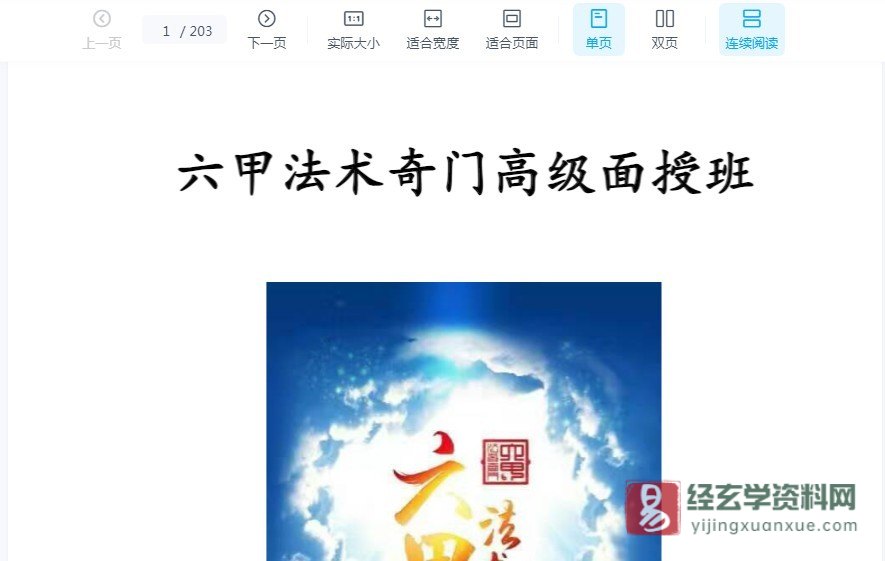 一妙山人《六甲法术奇门高级面授班》（录音+面授电子资料）_易经玄学资料网