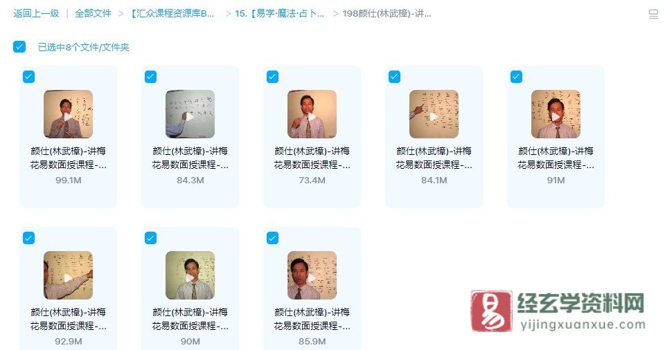 图片[1]_颜仕(林武樟)-讲梅花易数面授课程（视频8集）_易经玄学资料网