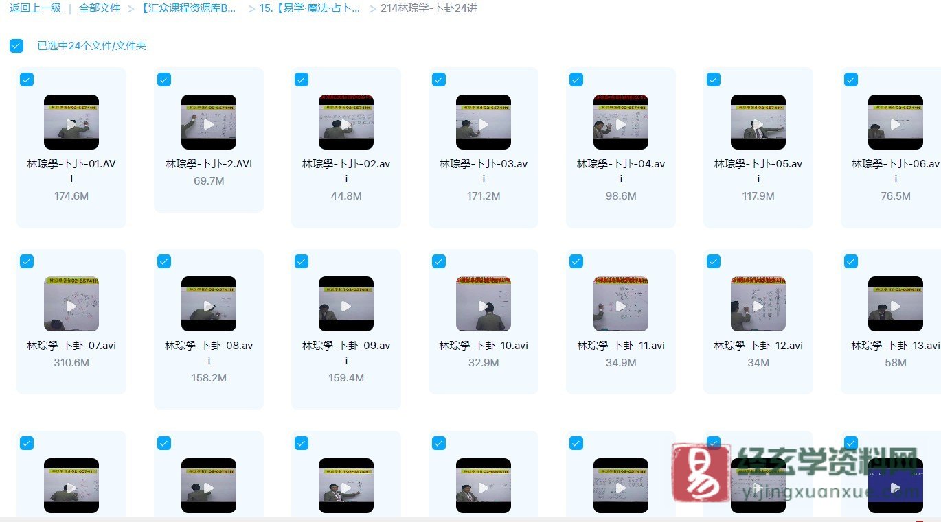林琮学-卜卦培训班课程录像（视频24集）_易经玄学资料网