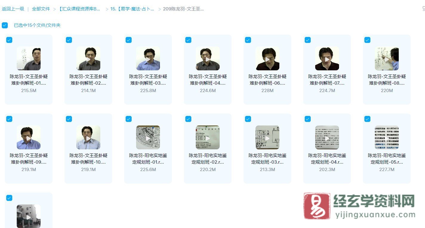 图片[1]_陈龙羽-文王圣卦疑难卦例解班+阳宅实地鉴定规划班（视频16讲）_易经玄学资料网