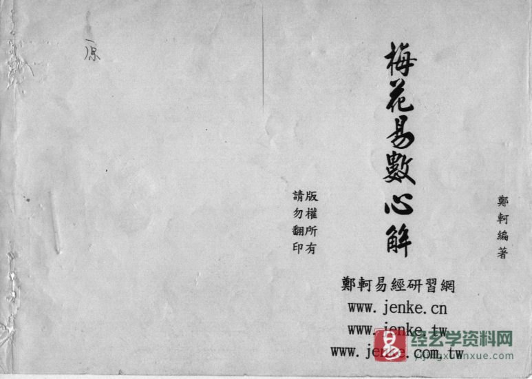 郑珂著《梅花心易心解》电子版PDF(91页)_易经玄学资料网