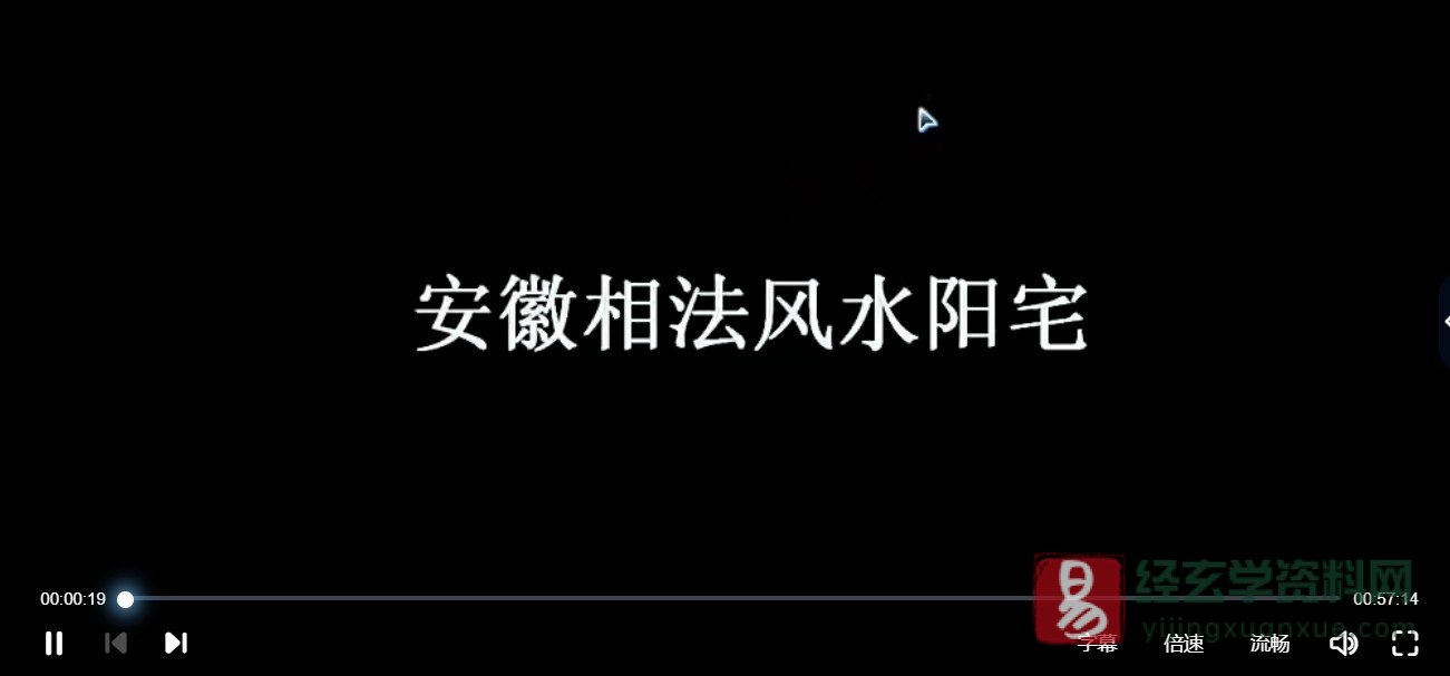 安徽相法阳宅风水教程（视频11集）_易经玄学资料网