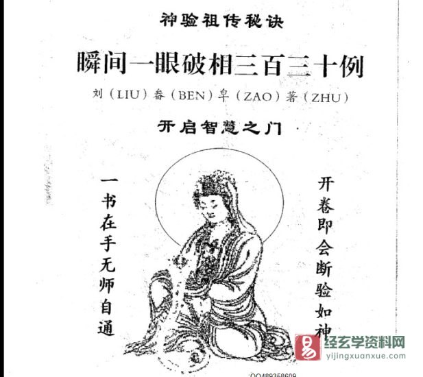 刘畚皂著《神验祖传秘诀——瞬间一眼破相三百三十例》 电子版PDF_易经玄学资料网