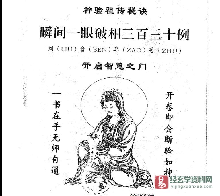 刘畚皂著《神验祖传秘诀——瞬间一眼破相三百三十例》 电子版PDF百度网盘下载_易经玄学资料网