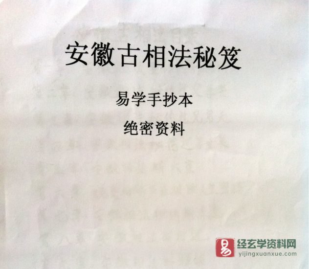《安徽古相法秘笈(手抄本绝密资料)》电子版PDF_易经玄学资料网